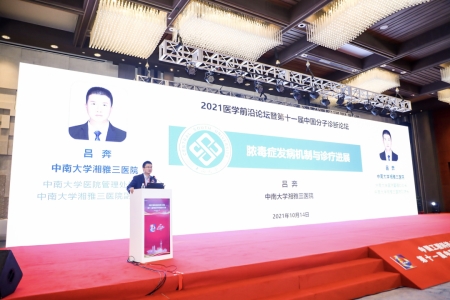 中南大學(xué)湘雅醫(yī)學(xué)院副院長、中南大學(xué)湘雅三醫(yī)院副院長呂奔教授作報告