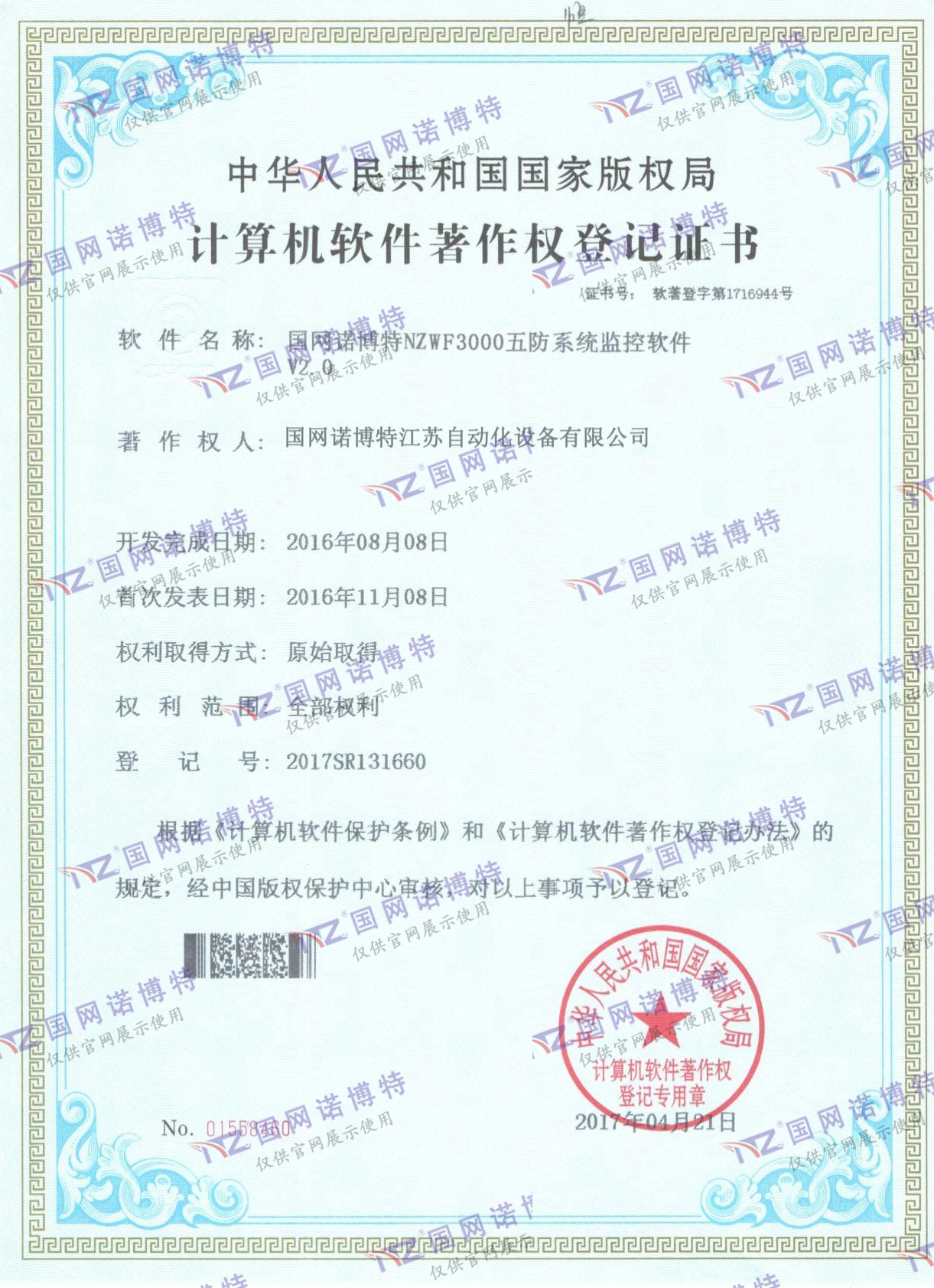 NZWF3000五防系統(tǒng)計算機(jī)軟件著作權(quán)登記證書（P)