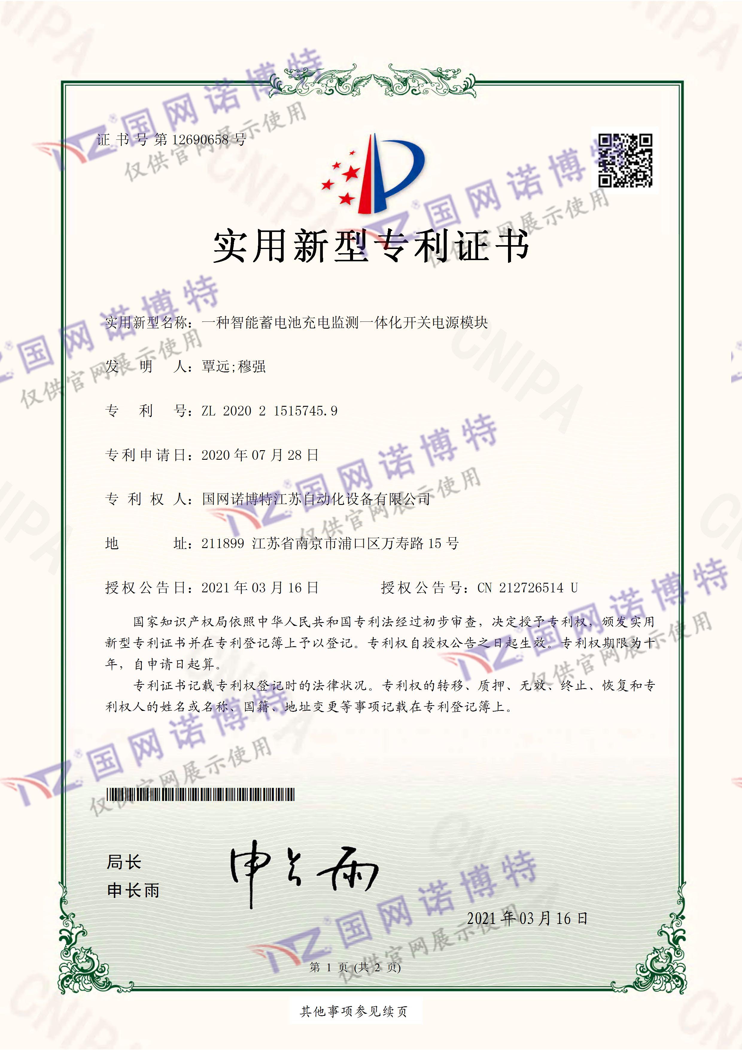 2020215157459-智能蓄電池充電監(jiān)測一體化開關(guān)電源模塊-實用新型專利證書